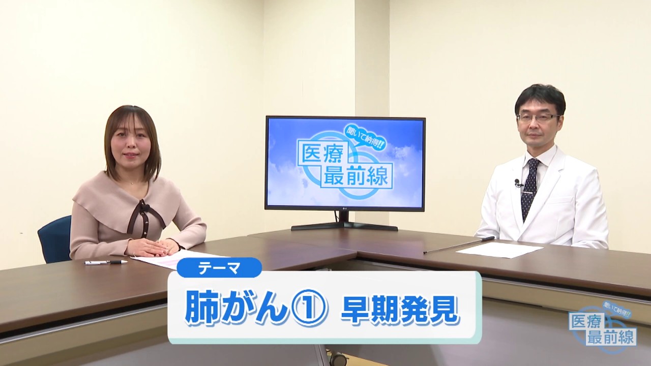 聞いて納得!! 医療最前線：肺がん①早期発見（2026.2）