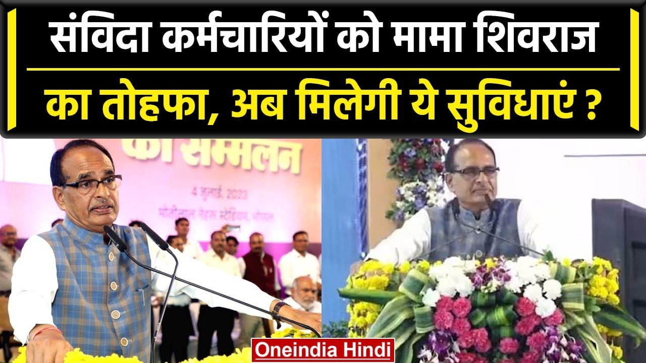 CM Shivraj की संविदा कर्मचारियों को सौगात, National Pension Scheme का मिलेगा फायदा | वनइंडिया हिंदी