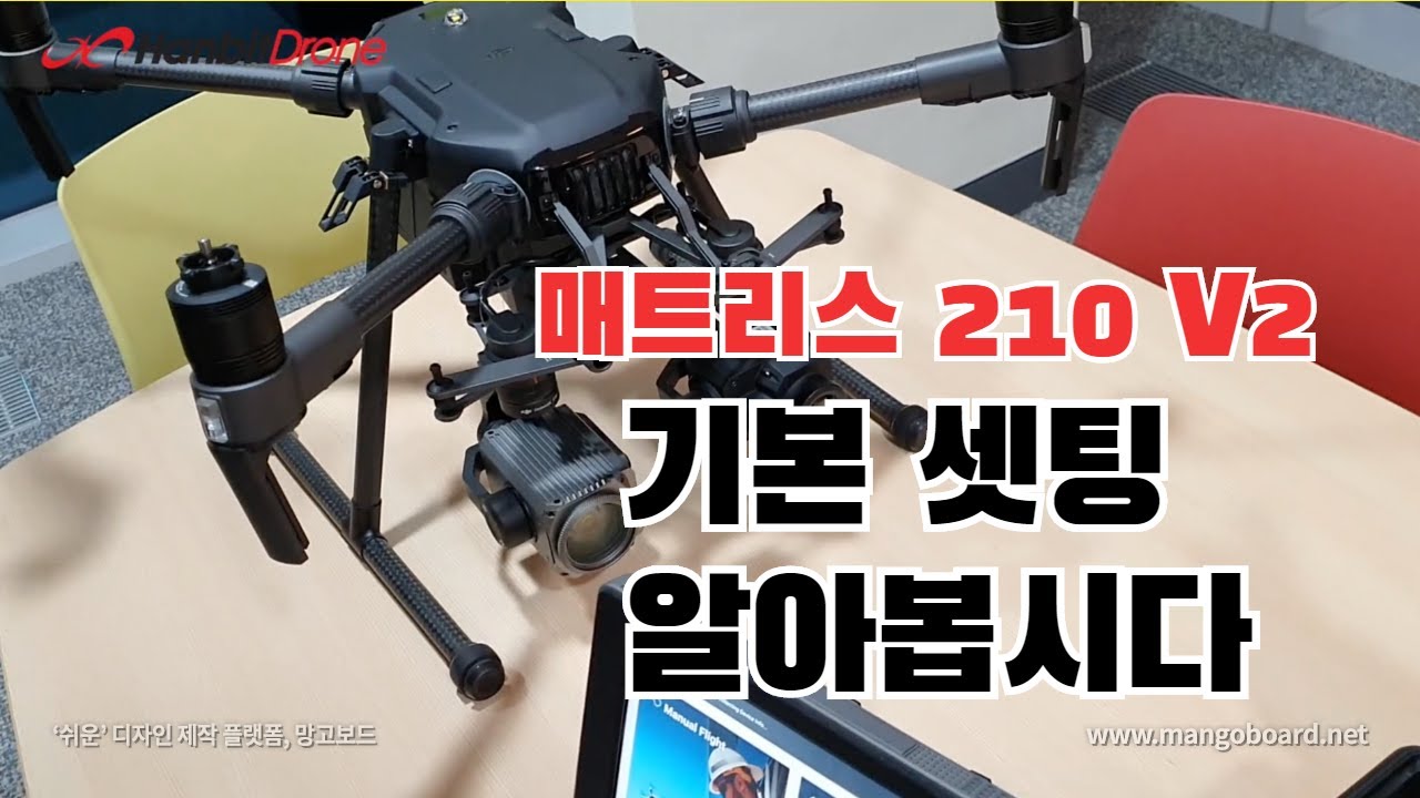 [DJI] 산업용 드론의 최고봉 #매트리스 210 v2모델 기본셋팅 방법