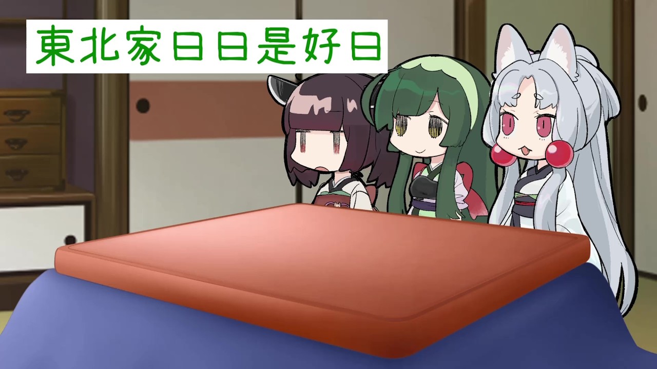 東北家日日是好日