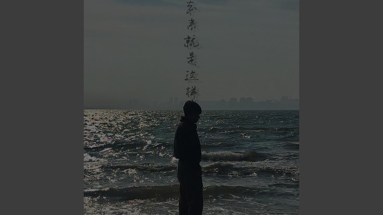 本来就是这样 (伴奏版)