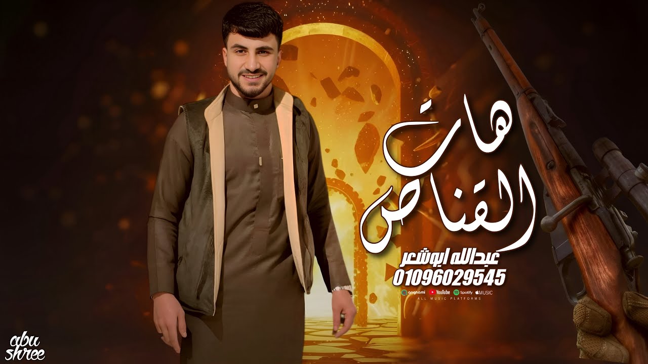 بمحي سلاله ابوك_عبدالله ابو شعر 2026(هات القناص)