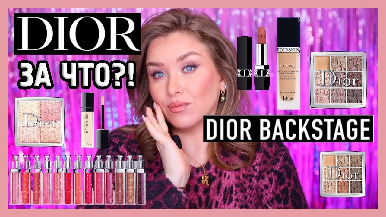 КОСМЕТИКА DIOR I ЗА ЧТО?!