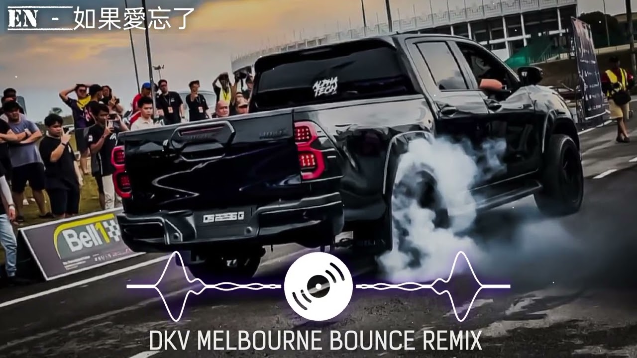 【 Oscar 2296 】 en - 如果愛忘了  【DKV MELBOURNE BOUNCE  REMIX 】