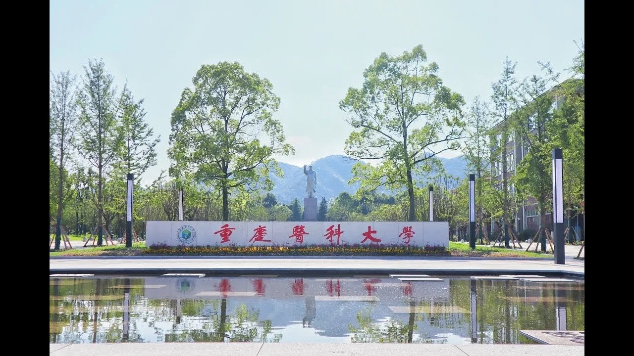 Chongqing Medical University (CQMU). 重庆医科大学