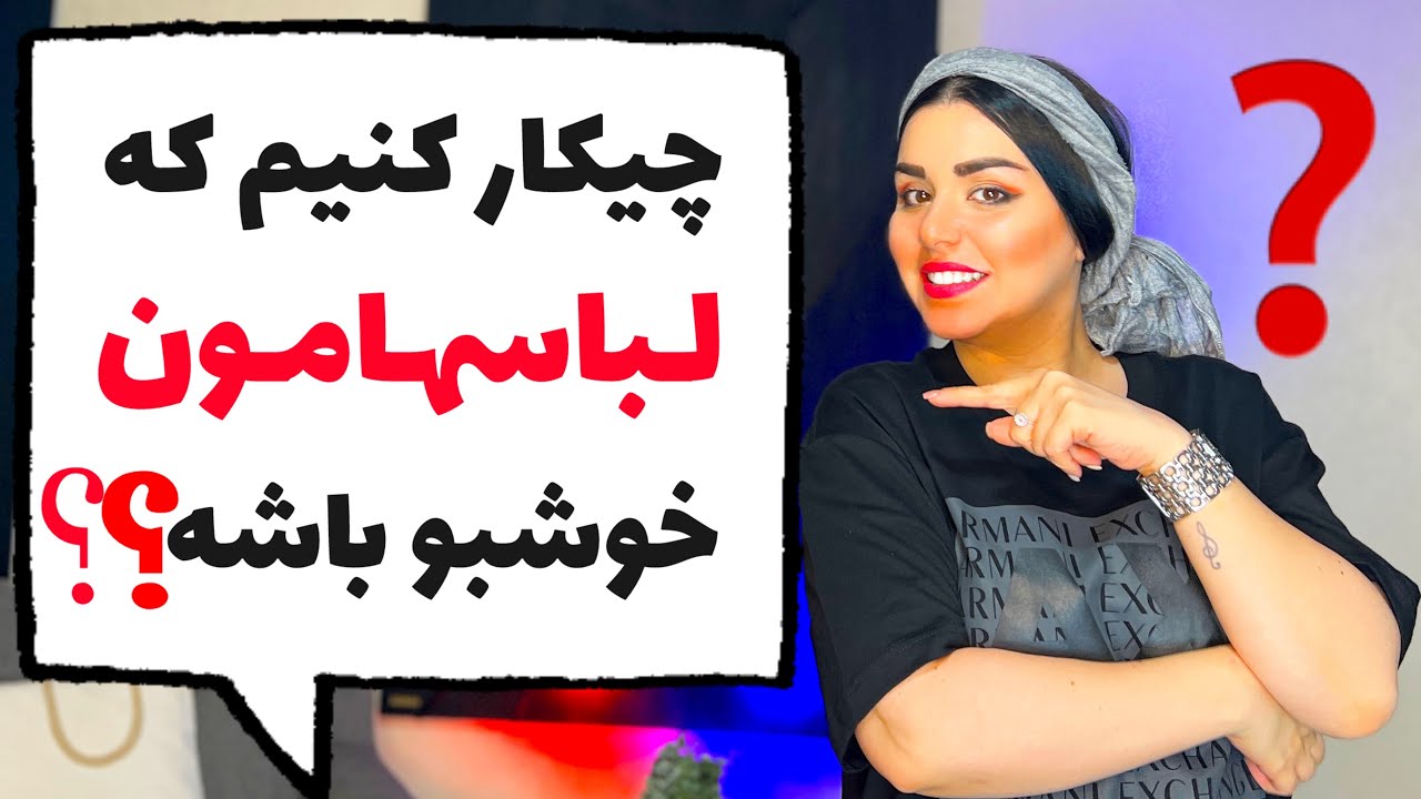 ⛔️چند راز طلایی برای خوشبو کردن لباسهامون بعد از شستن/ Secrets to Make Our Clothes Smell Fresh