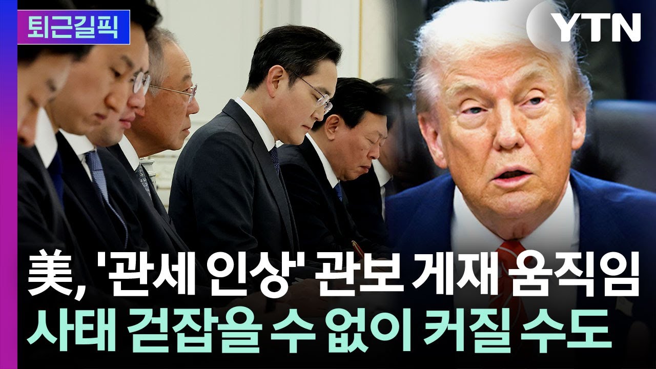 [퇴근길픽] 미국, '관세 인상' 관보 게재 움직임…사태 확산 우려 / YTN