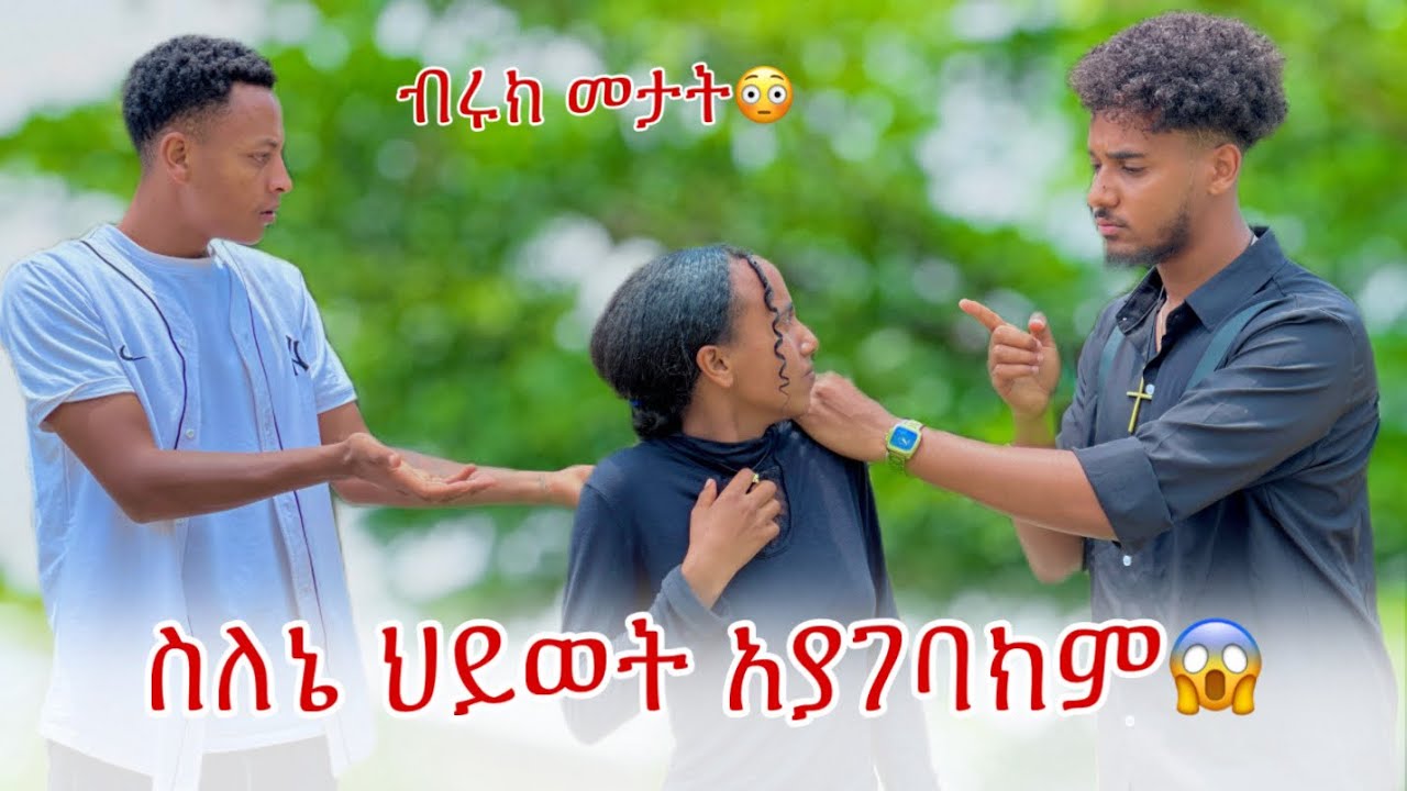 🛎️ከፈለኩት ወንድ ጋር መሆን እችላለው ብሩክ መታት😳😱