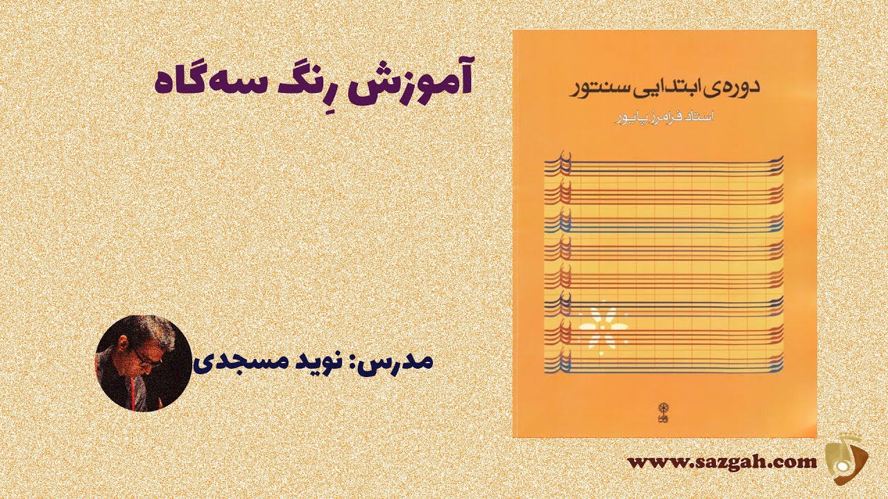 آموزش رنگ سه گاه از کتاب دوره ابتدایی سنتور فرامرز پایور