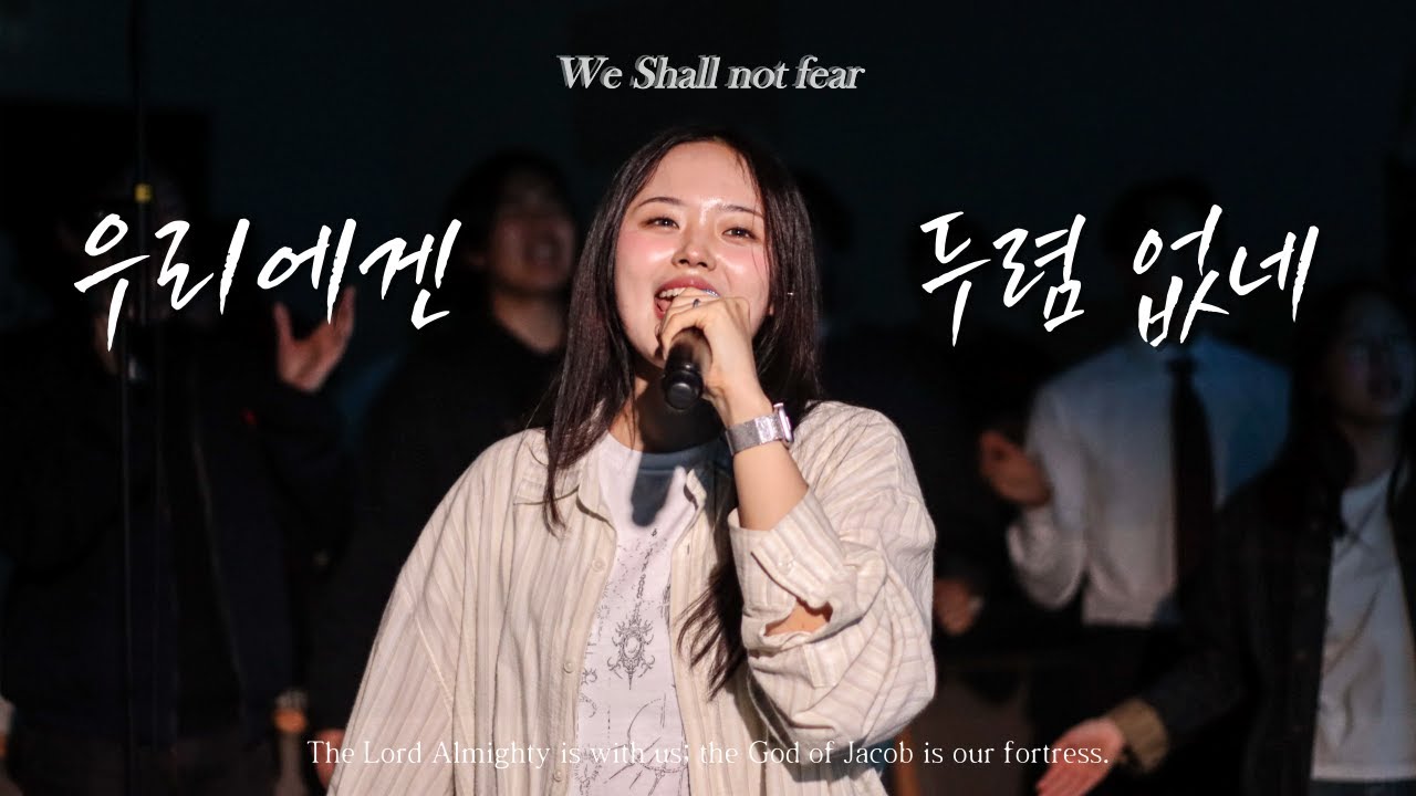 주사평 | 우리에겐 두렴 없네 (We shall not fear) [Our Confession]