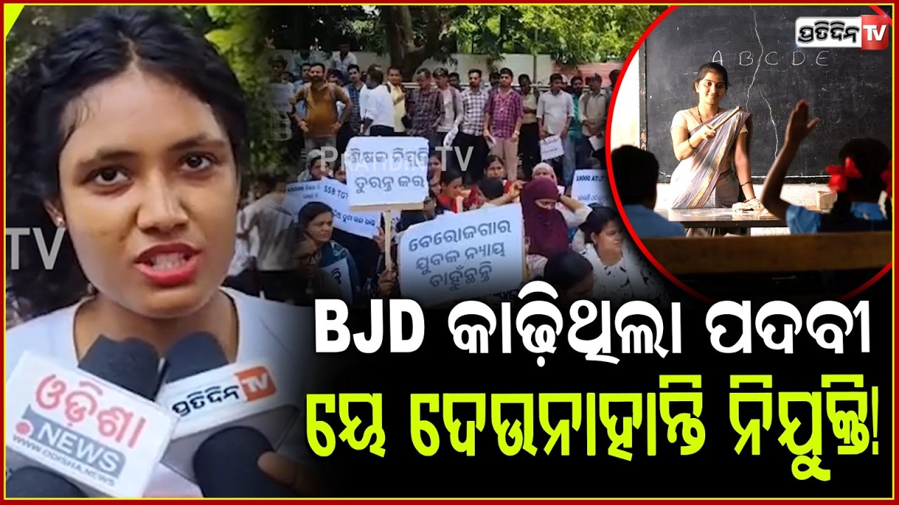 ଆଇନମନ୍ତ୍ରୀ ପୁରା ମିଛ କହୁଛନ୍ତି, ୧.୫ ହେଲାଣି ଶିକ୍ଷକ ବସିଛନ୍ତି। LTR teacher strike , give us JObs Bbsr.