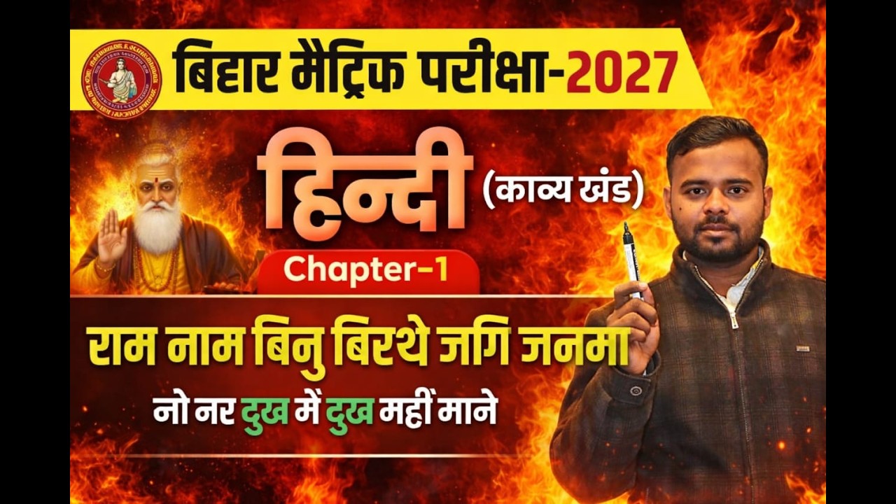 राम नाम बिनु बिरथे जगि जन्मा | Bihar Board | Hindi Guru Nanak 10th Hindi (गोधूलि) Board Exam 2027