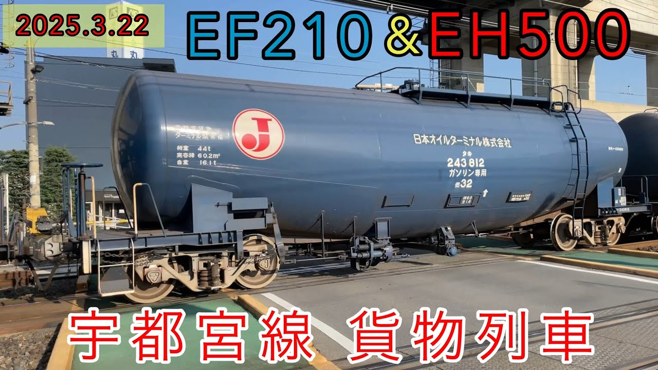 【朝の貨物列車】EH500 EF210 宇都宮線 小山駅付近の踏切にて