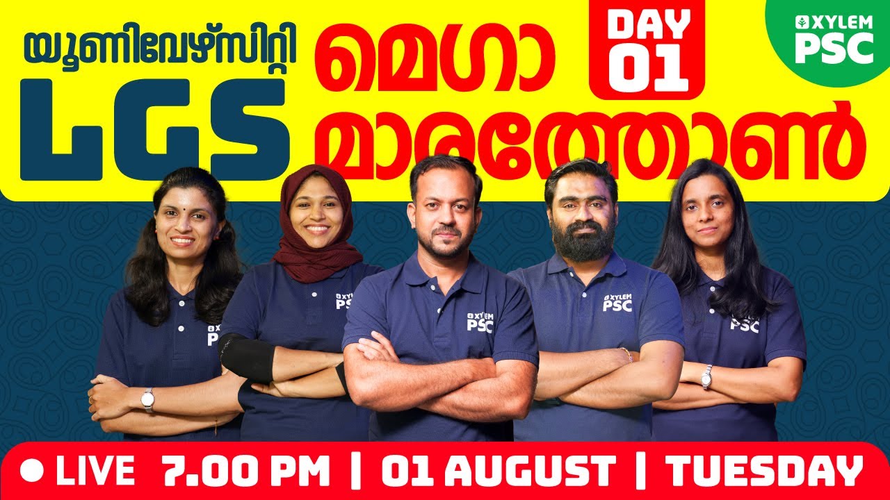 യൂണിവേഴ്സിറ്റി  LGS - Mega Marathon Live | Day 1 | Xylem PSC
