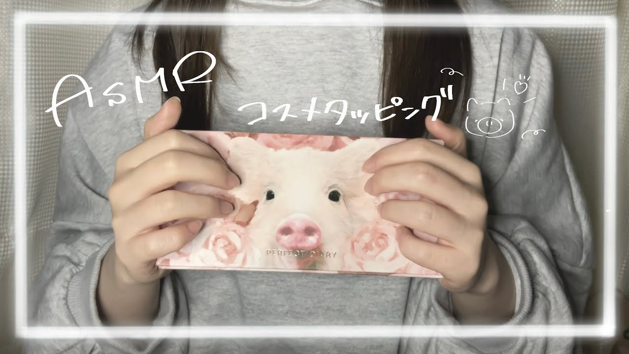 【ASMR】速くて雑なコスメタッピング