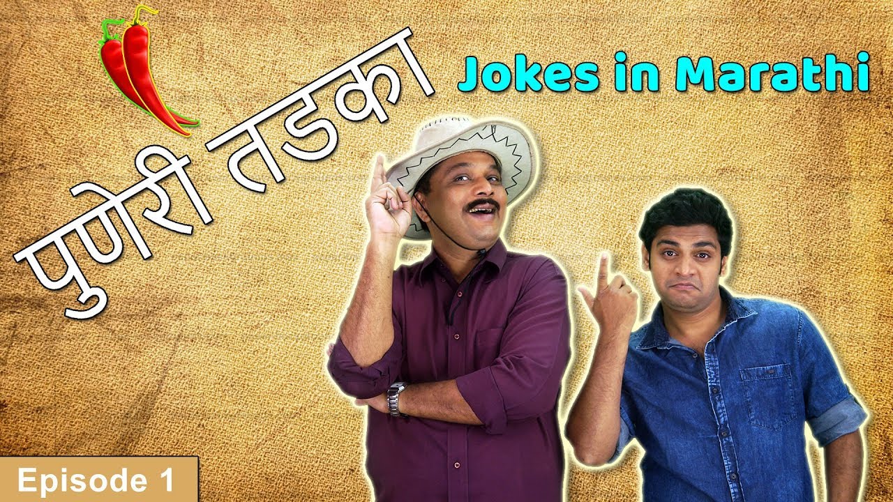 Puneri Tadka Episode 1 | Marathi Jokes | Latest Jokes | Puneri Vinod | Marathi Stand up Comedy