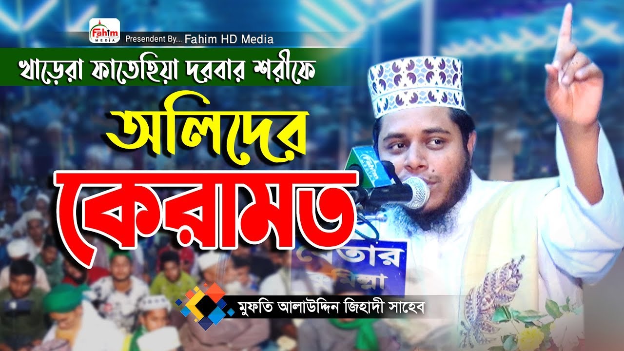 অলিদের কেরামত | আল্লামা মুফতী আলাউদ্দিন জিহাদী | খাড়েরা ফাতেহিয়া দরবার শরীফ | Fahim HD Media