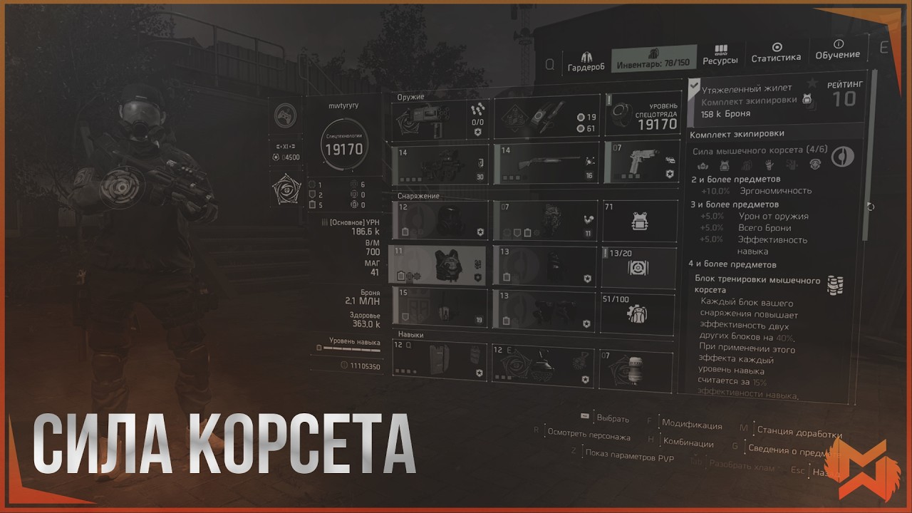 The Division 2 / Сила мышечного корсета