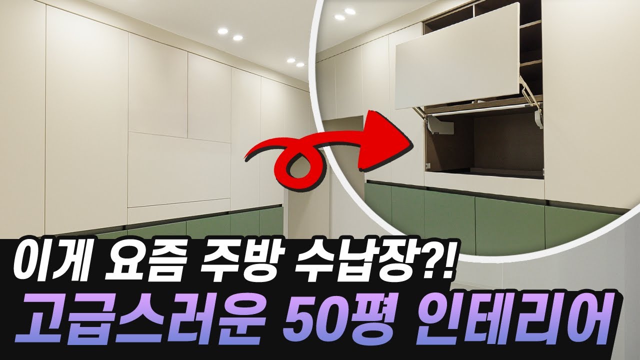 자동으로 열리는 수납장? 고급스러운 마감과 실용성을 모두 갖춘 인테리어 / 50평, 아일랜드, 중문, 수납장, 간살도어