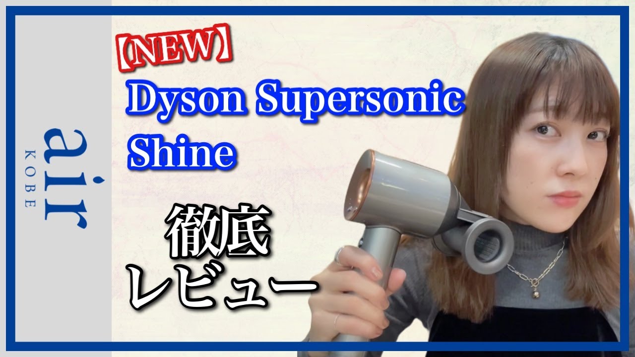 【ダイソン】ドライヤー 「Dyson super sonic shine」 徹底レビュー