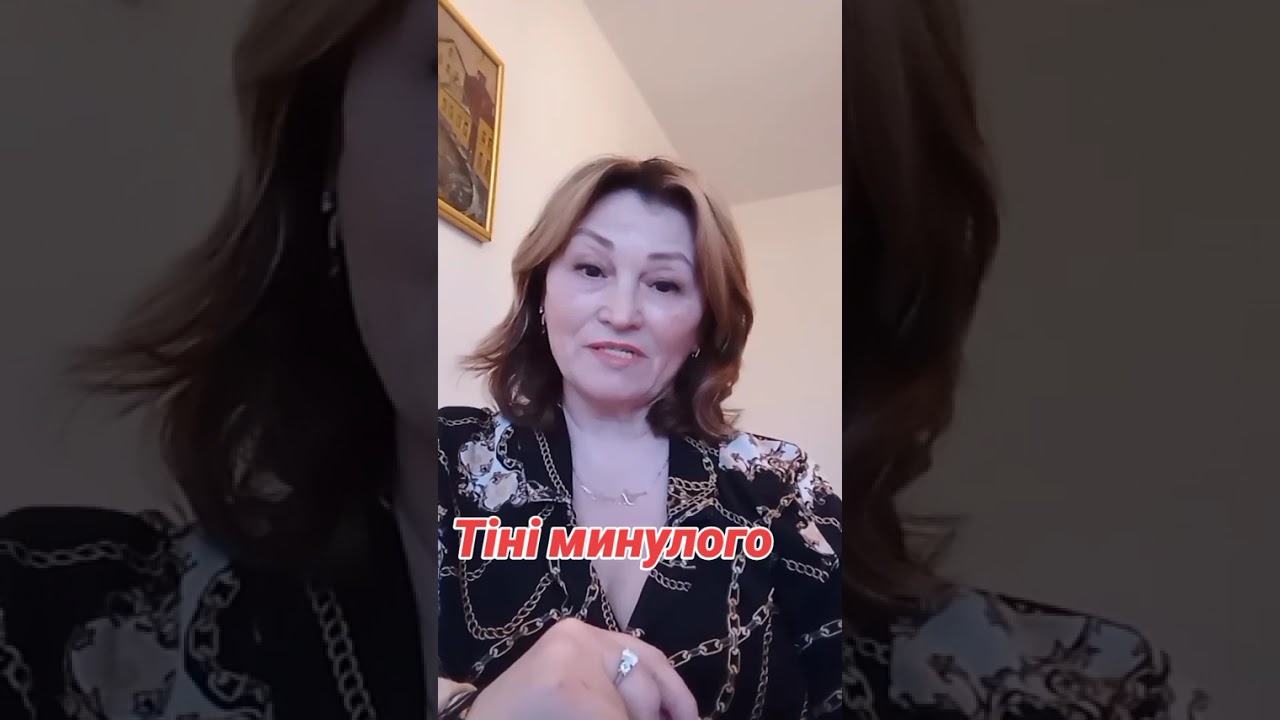 Тіні минулого