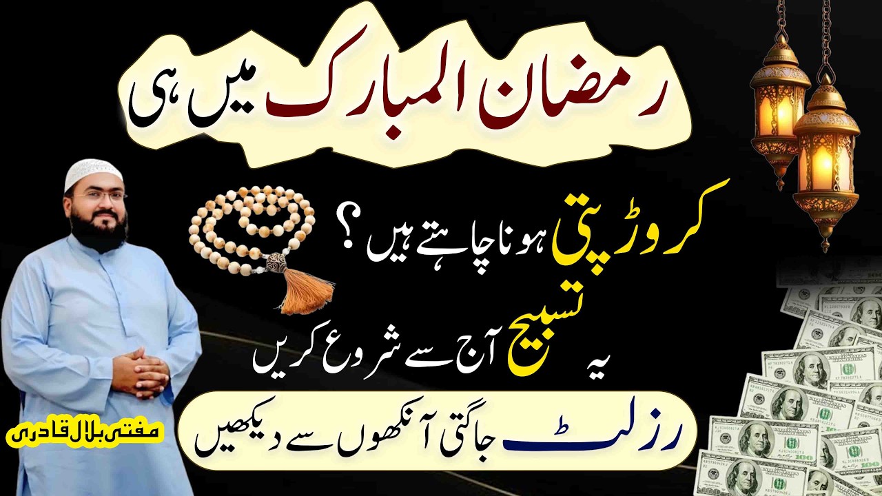 Ramzan ul mubarak mein crorepati hone ka wazifa | Dua for money | Mufti bilal qadri