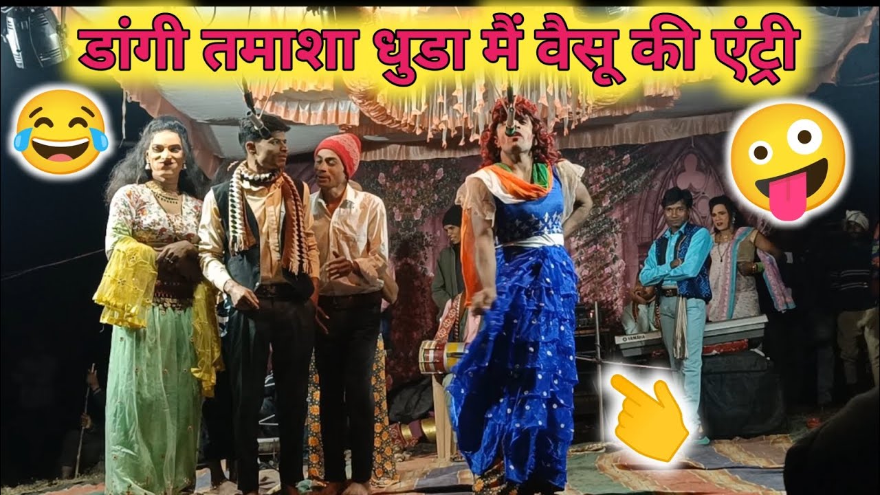 डांगी तमाशा धुडा मैं वैसु की एन्ट्री पर सब हैराण 🤪😂👌Dangi Tamasha Dhuda 🤪😂👌