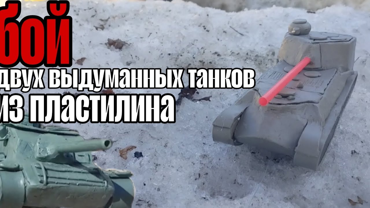 Бой Двух выдуманных танков из пластилина