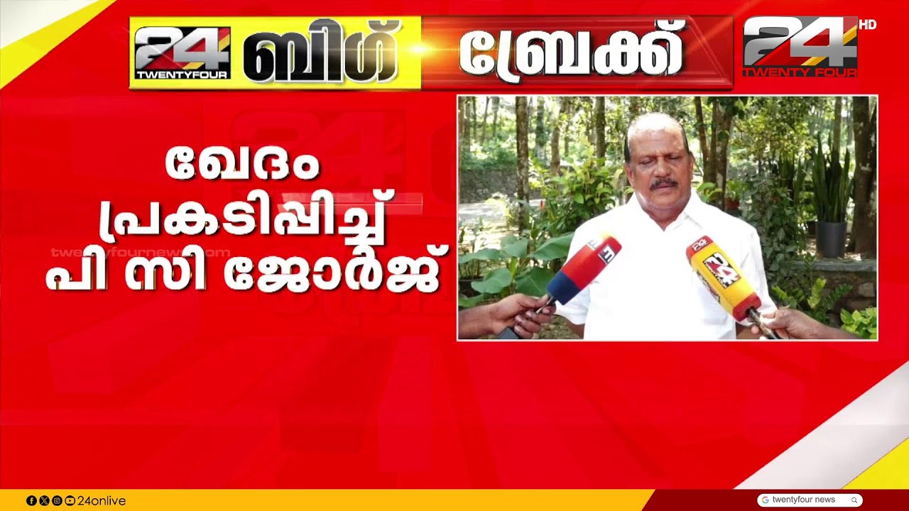 'ബിഷപ്പുമാരെ കുറിച്ച് സംസാരിക്കുമ്പോൾ അല്പം ശ്രദ്ധ വേണമായിരുന്നു';മാപ്പ് പറഞ്ഞ് P C George