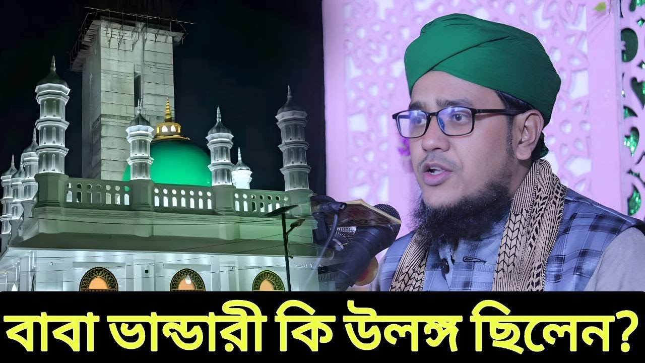 বাবা ভান্ডারী নাকি উলঙ্গ ছিলেন.mufti Elias Hussaini 2026.শরীফ ওরশ ২০২৬ |.ইলিয়াছ হোসাইনী ২০২৬ ওয়াজ।