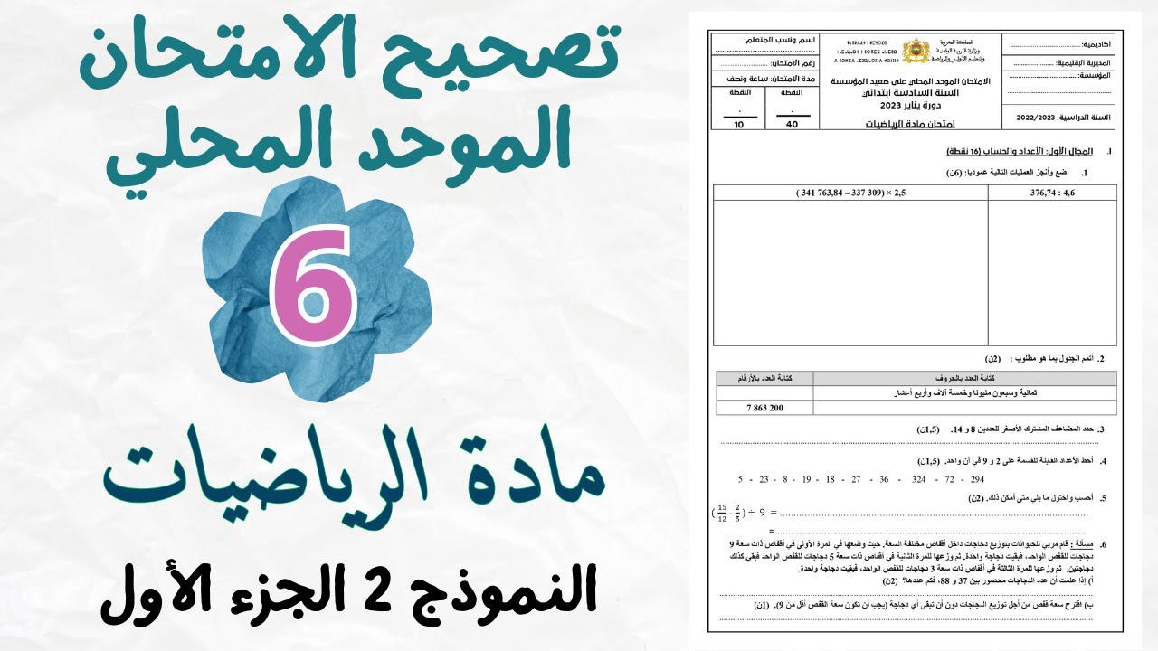 تصحيح الامتحان الموحد المحلي في الرياضيات المستوى السادس | النموذج 2 الجزء 1