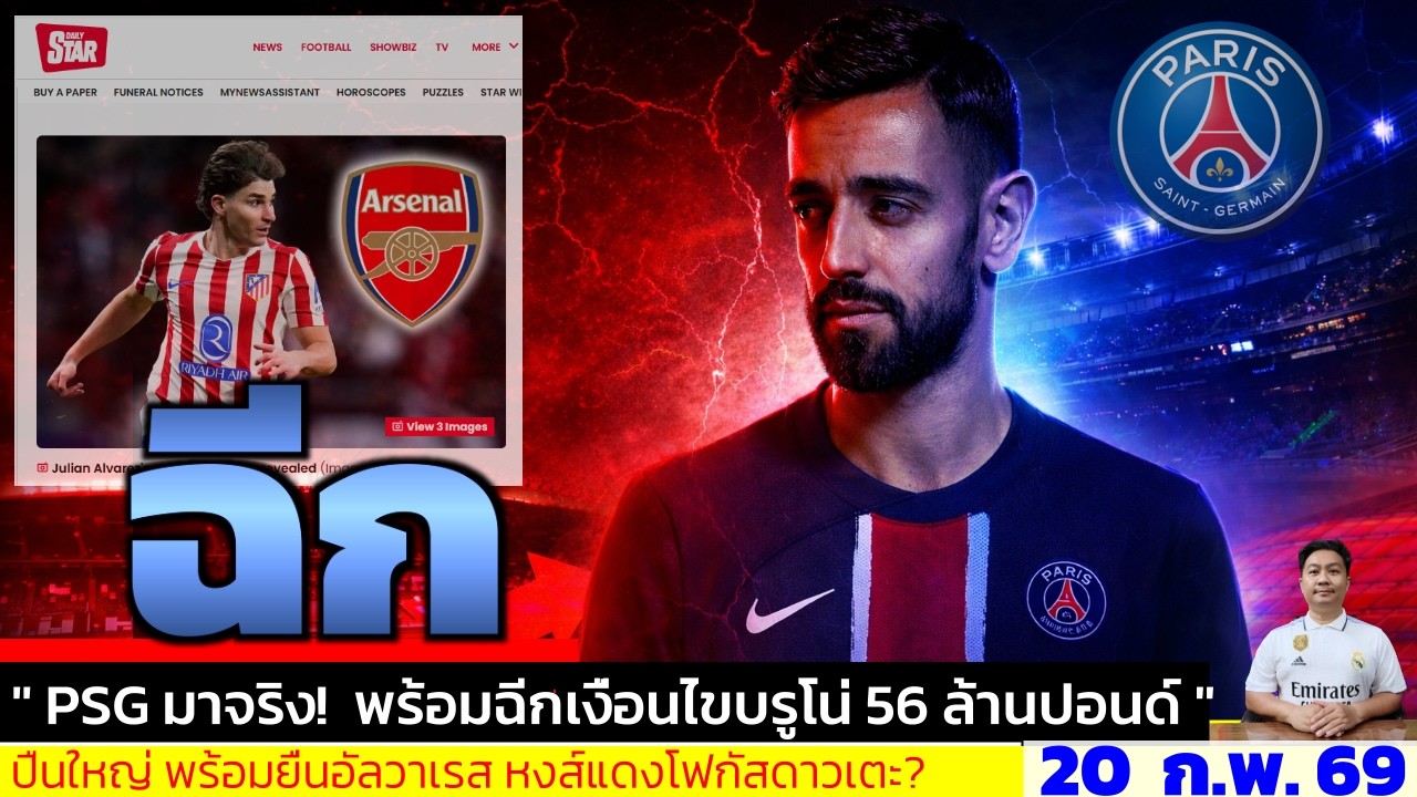 ข่าวการย้ายทีม ล่าสุด 20 ก.พ. 69 เวลา 07.10 น. - 💣 PSG ใช้ค่าฉีก £57m ดีลแตกหัก? อัลวาเรซเลือกแล้ว!