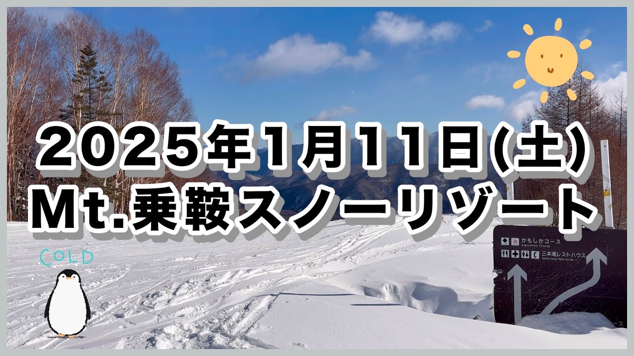 2025年1月11日(土) Mt.乗鞍スノーリゾート