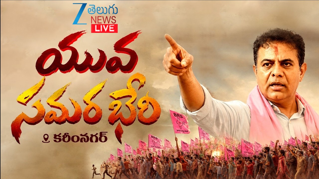 LIVE: KTR Attends Students & Youth Conference in Karimnagar | Congress 1000 Days Rule | Zee News