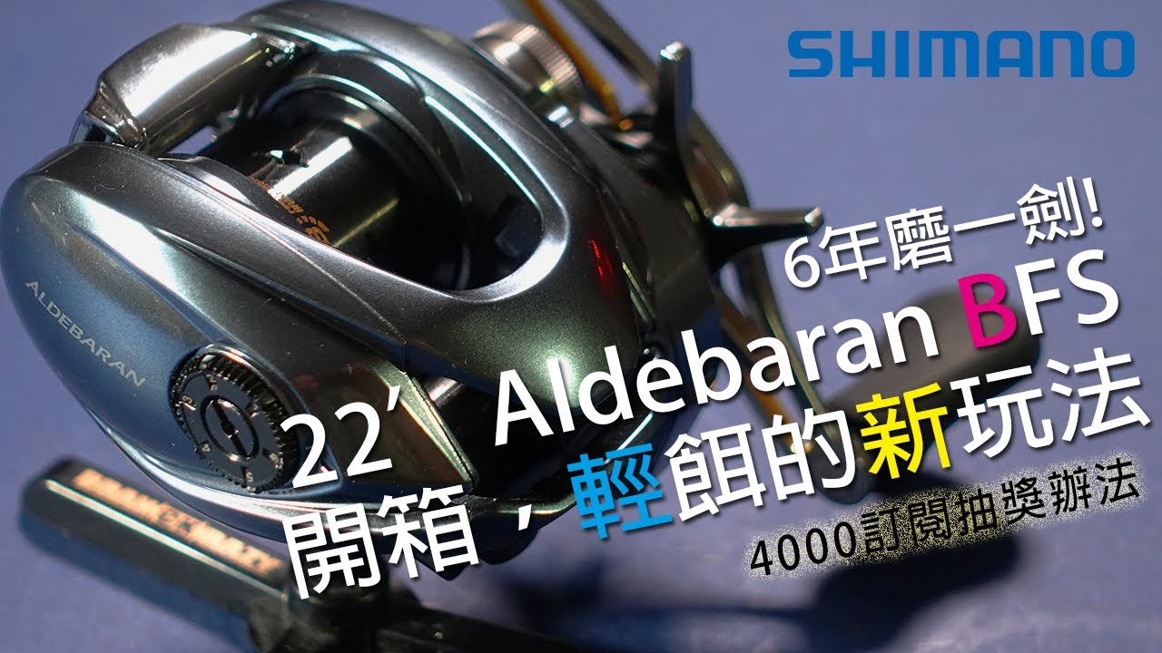 六年磨一劍，Shimano 22' Aldebaran BFS，黑牛完整開箱測試，只有22黑牛能玩的新玩法 | 裝B的日子