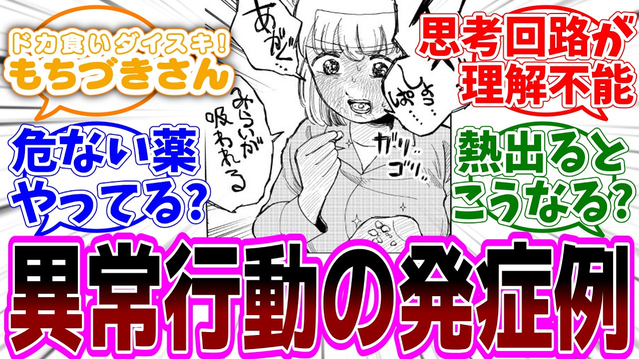 最新話『ドカ食いダイスキ！ もちづきさん』第19話 感想「理解しがたい奇行も高熱による異常行動と読者に認定される／母親のLINEが他人行儀で怖い／無理なダイエットして免疫力落ちたのでは？」【反応集】