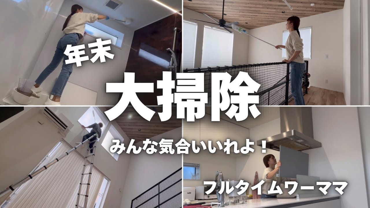 大掃除したくなる動画🧹家中スッキリピカピカで年越ししよ！✨フルタイムワーママの休日！年末大掃除