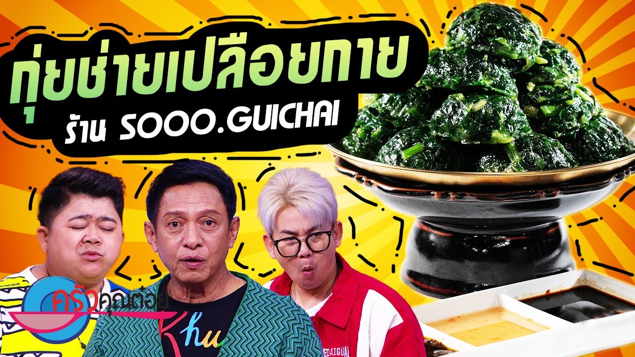 กุยช่ายเปลือยกาย ร้าน Sooo guichai (2/2) 10 ก.ค. 66 ครัวคุณต๋อย