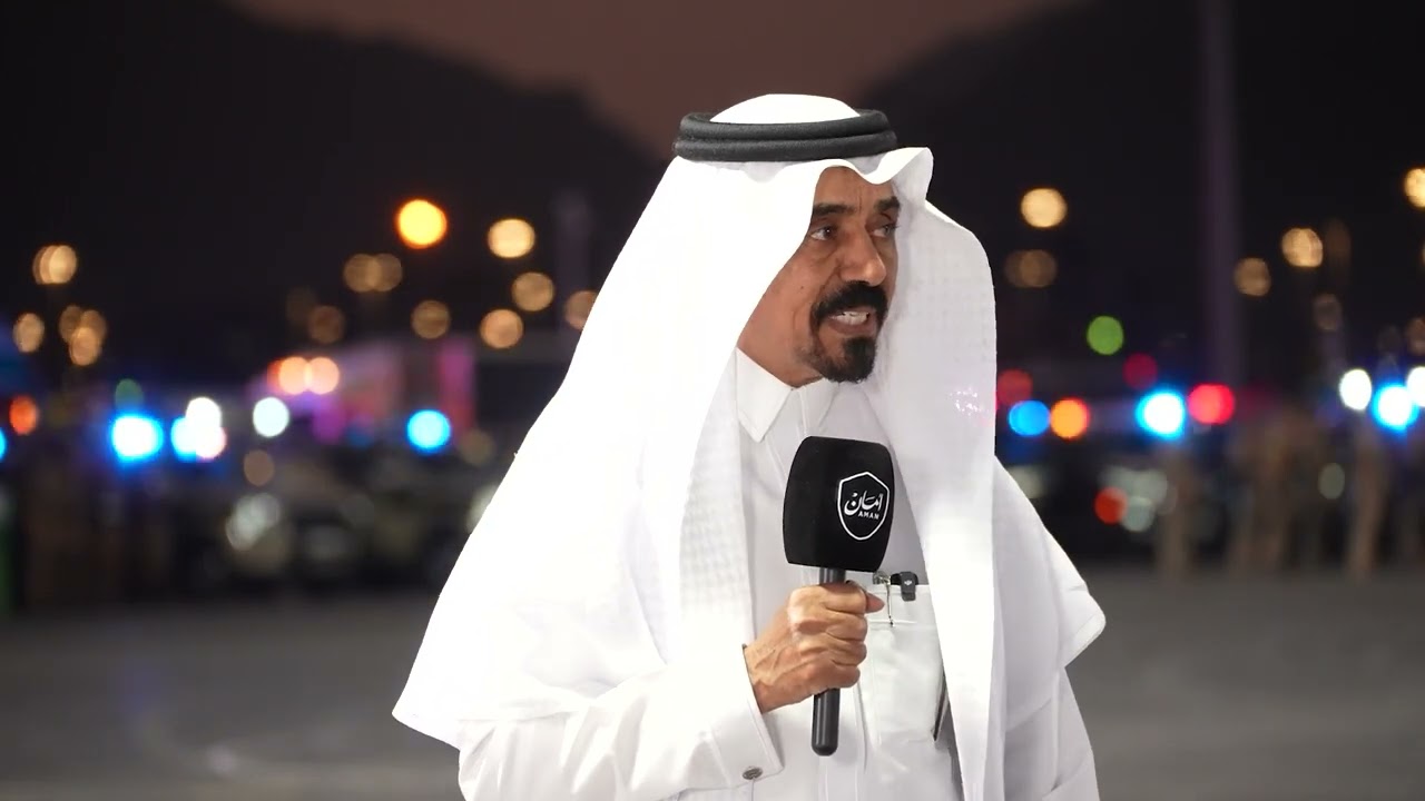 #بودكاست_أمان | عبد الله الشريف: قوات أمن الحج في كامل الجاهزية والاستعداد للقيام بمهمتها