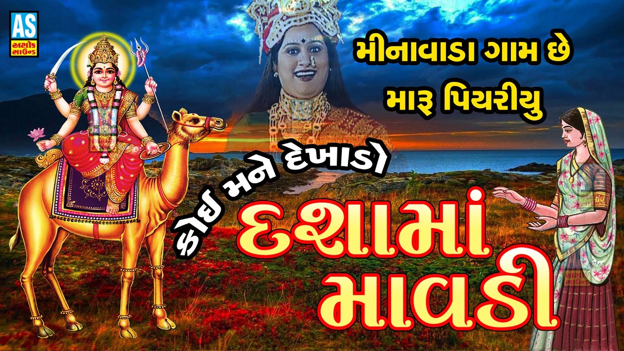 Minavada Gam Chhe Maru Piyariyu | Dashama New Song | Dashama Na Geet | Gujarati New Song|Ashok Sound
