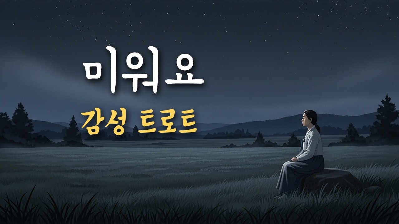 「미워요」 정통 트로트, 미워해야 잊는 사랑 | 서음가