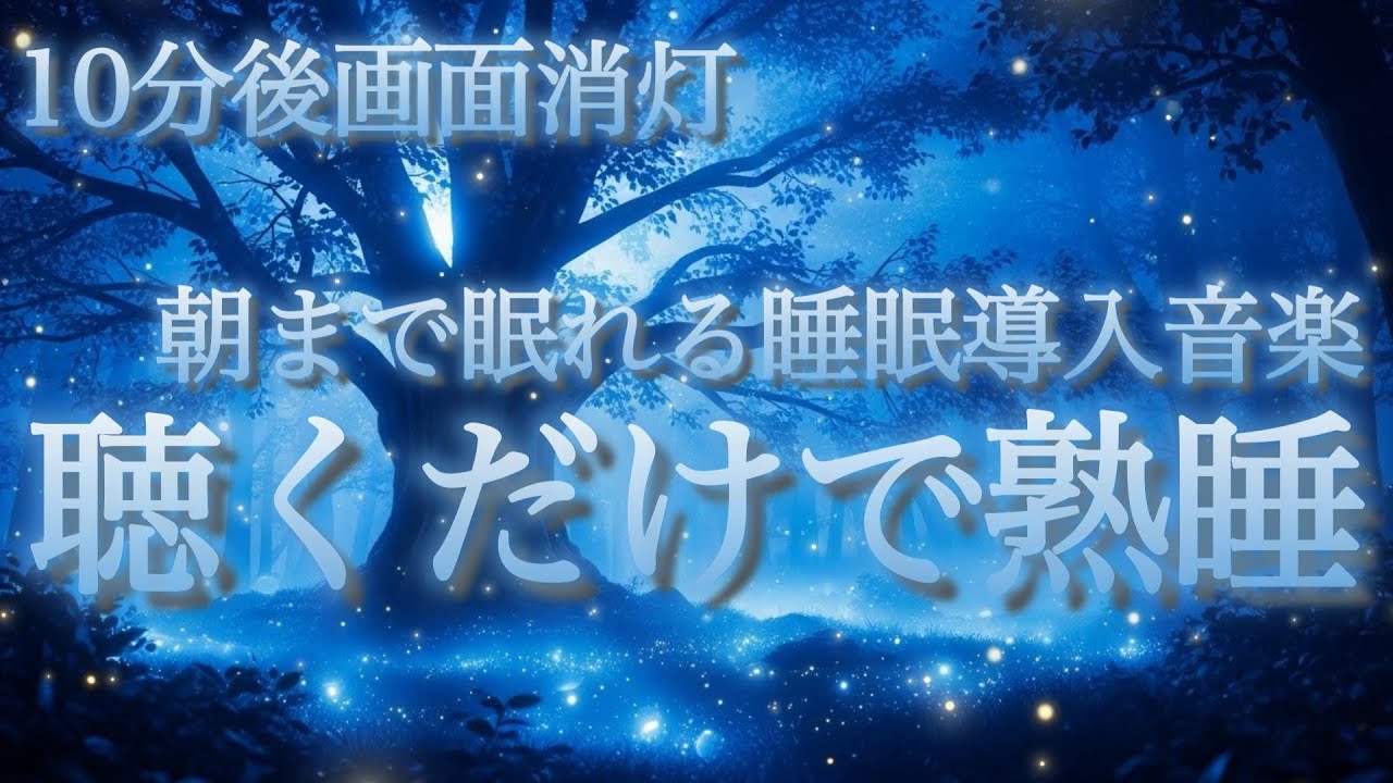 【体感５分で熟睡】 心と脳の疲れをやさしく解放し安心して眠れる｜周波数入りヒーリングミュージック