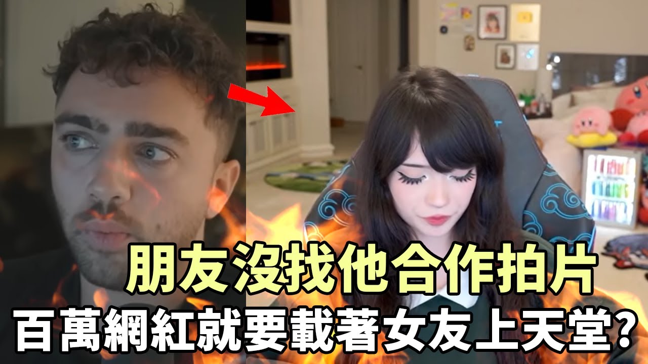 當流量怪物淪為網紅巨嬰！朋友沒找他拍片，百萬網紅居然要帶著女友一起上天堂？？？