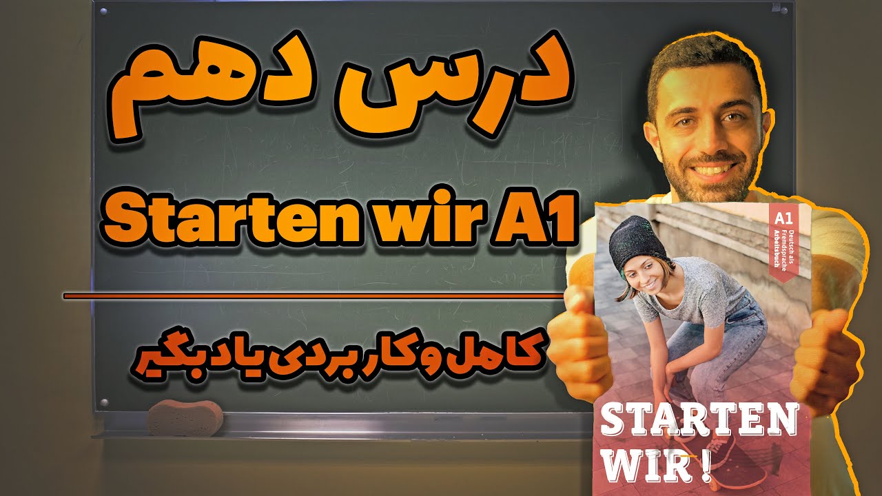 درس دهم کتاب Starten wir A1 (اشتارتن ویا A1) را کامل و کاربردی یاد بگیر