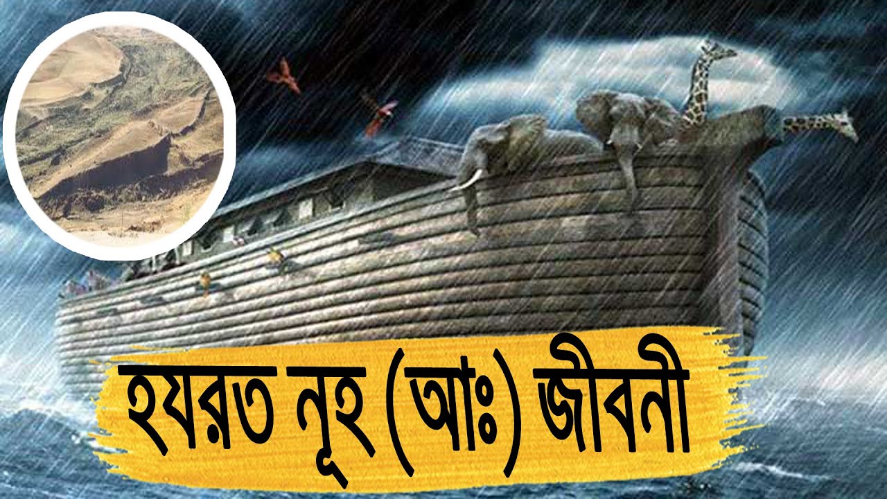 হযরত নূহ (আঃ) জীবনী | নূহ নবীর করুণ জীবনকাহিনী | Biography Of Hazrat Nuh (AS) In Bangla.