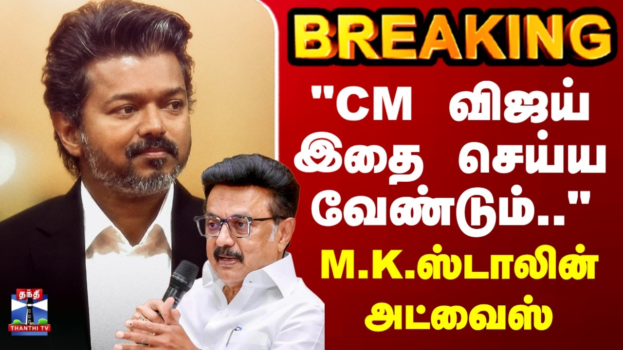 CM Vijay | M K Stalin | 