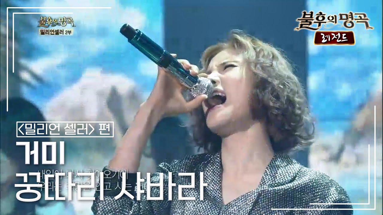 거미(Gummy) - 꿍따리 샤바라 (클론) [불후의명곡 레전드/Immortal Songs Legend] | KBS 140906 방송