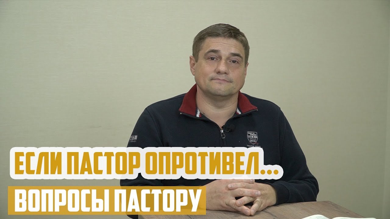 Вопросы пастору - Если пастор опротивел...