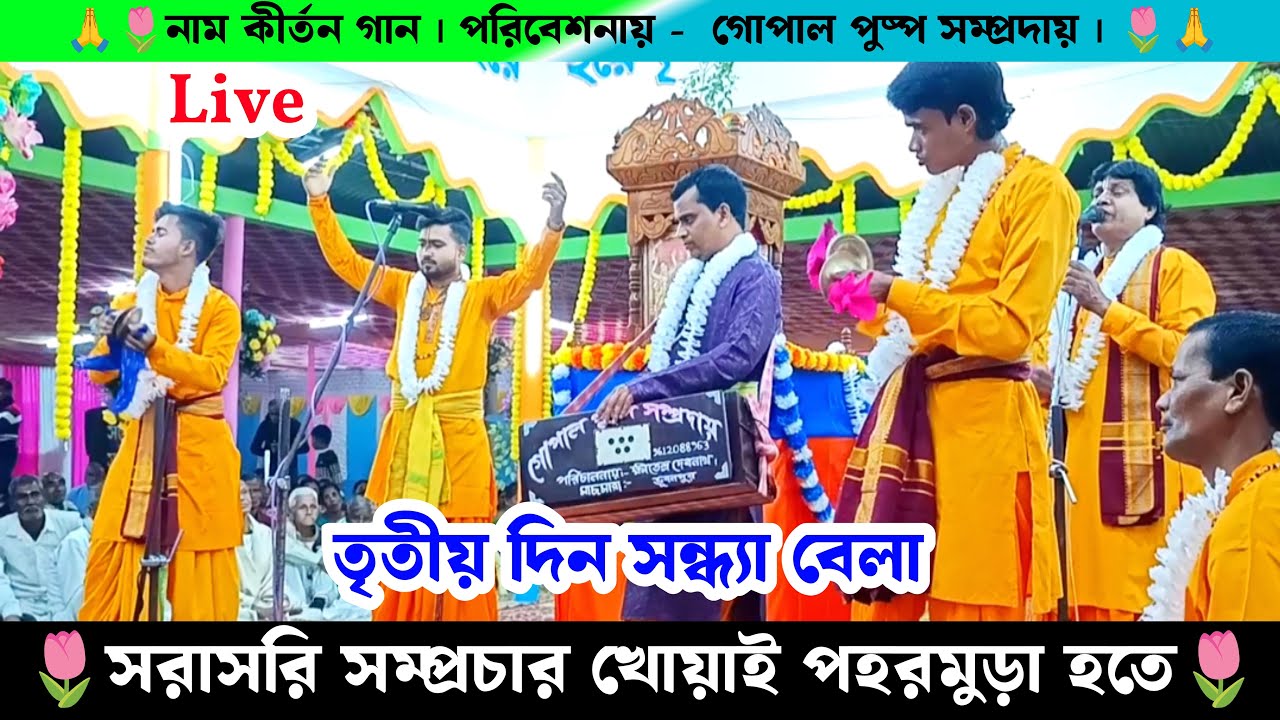 পহরমুড়া থেকে সরাসরি সম্প্রচার গোপাল পুষ্প সম্প্রদায় নাম কীর্তন | Live Naam Kirtan Gaan