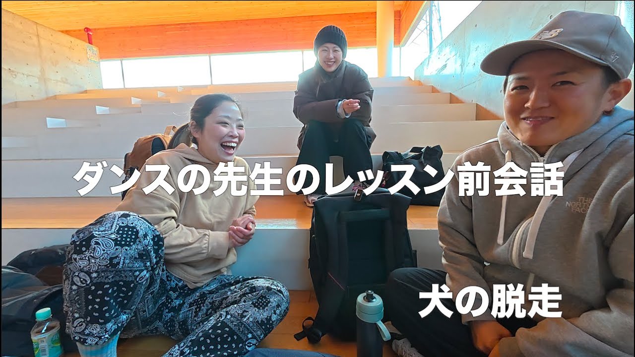 ダンスの先生のレッスン前会話　犬が脱走した！